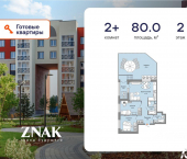 2-комн, 80 кв м, этаж 2/8 ул Дмитрия Козулева, 2